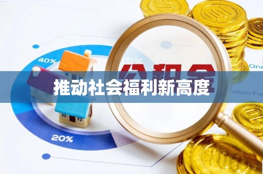 南康推动社会福利新高度