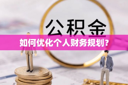 南康如何优化个人财务规划？