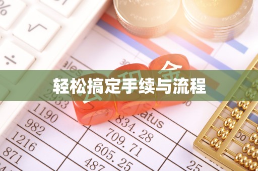 南康轻松搞定手续与流程