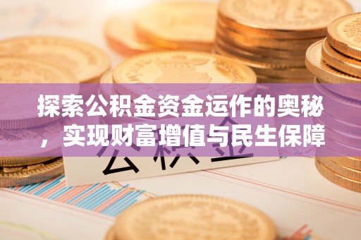 南康探索公积金资金运作的奥秘，实现财富增值与民生保障