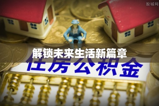 南康解锁未来生活新篇章