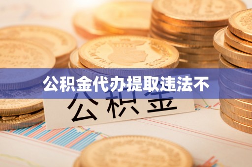 南康公积金代办提取违法不