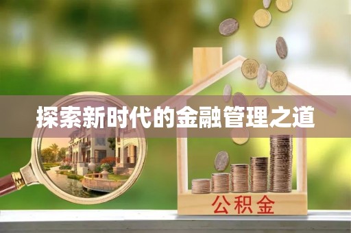 南康探索新时代的金融管理之道
