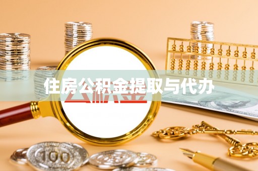 南康住房公积金提取与代办