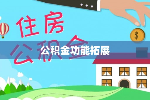 南康公积金功能拓展