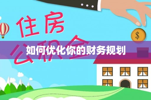 南康如何优化你的财务规划