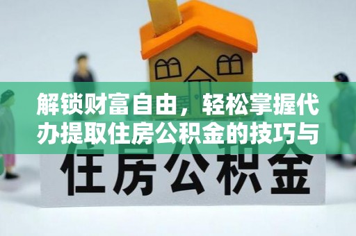 南康解锁财富自由，轻松掌握代办提取住房公积金的技巧与攻略