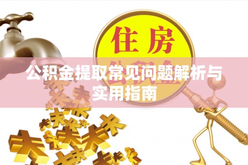 南康公积金提取常见问题解析与实用指南