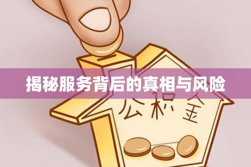 南康揭秘服务背后的真相与风险