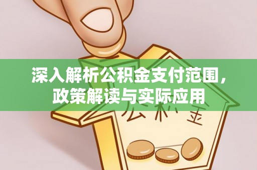 南康深入解析公积金支付范围，政策解读与实际应用