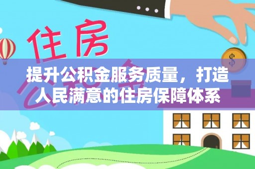 南康提升公积金服务质量，打造人民满意的住房保障体系