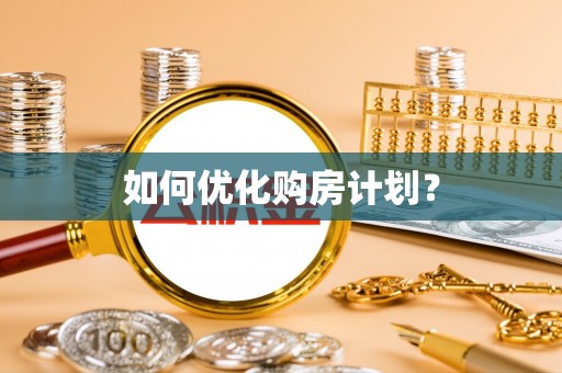 南康如何优化购房计划？