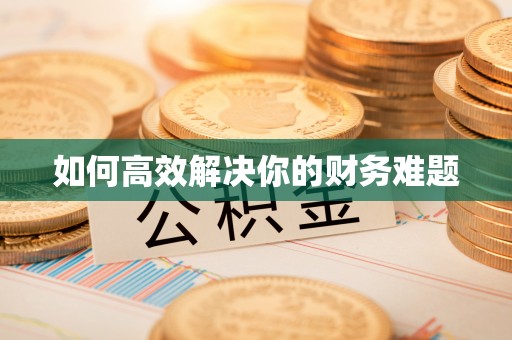 南康如何高效解决你的财务难题