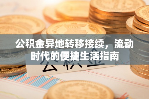 南康公积金异地转移接续，流动时代的便捷生活指南