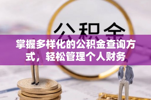 南康掌握多样化的公积金查询方式，轻松管理个人财务