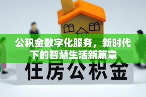 南康公积金数字化服务，新时代下的智慧生活新篇章