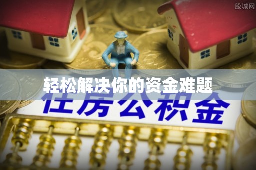 南康轻松解决你的资金难题