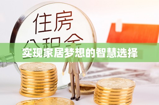 南康实现家居梦想的智慧选择