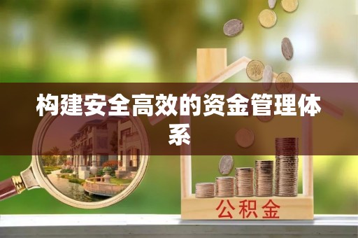 南康构建安全高效的资金管理体系