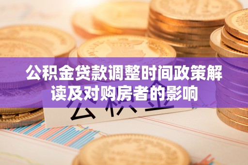 南康公积金贷款调整时间政策解读及对购房者的影响