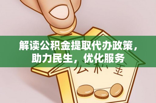 南康解读公积金提取代办政策，助力民生，优化服务