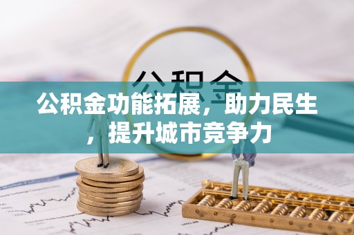 南康公积金功能拓展，助力民生，提升城市竞争力