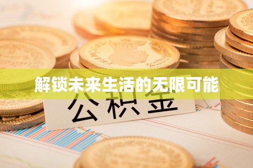 南康解锁未来生活的无限可能
