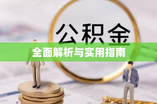 南康全面解析与实用指南