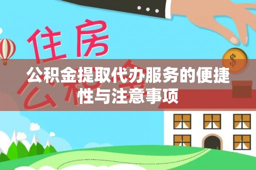 南康公积金提取代办服务的便捷性与注意事项