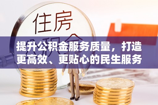 南康提升公积金服务质量，打造更高效、更贴心的民生服务体验