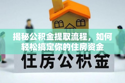 南康揭秘公积金提取流程，如何轻松搞定你的住房资金