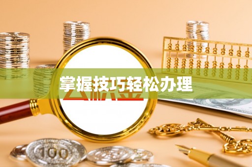 南康掌握技巧轻松办理