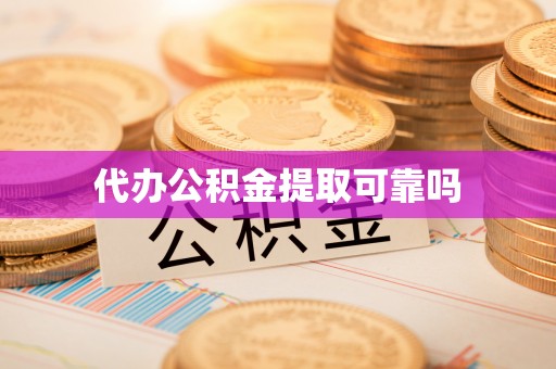 南康代办公积金提取可靠吗
