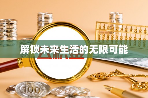 南康解锁未来生活的无限可能