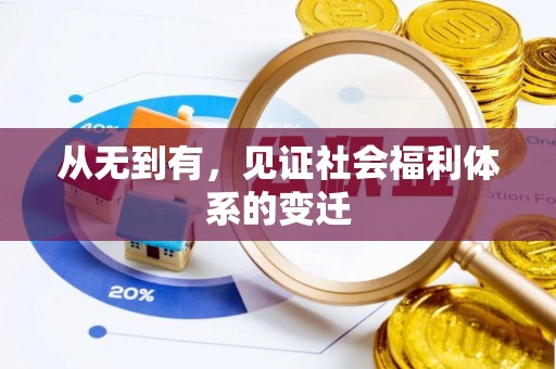 南康从无到有，见证社会福利体系的变迁