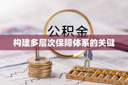 南康构建多层次保障体系的关键