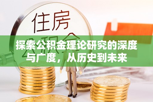 南康探索公积金理论研究的深度与广度，从历史到未来