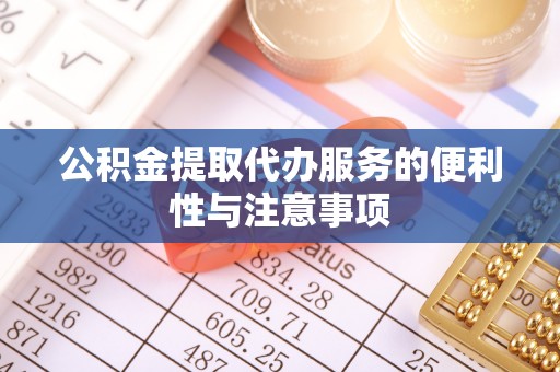 南康公积金提取代办服务的便利性与注意事项