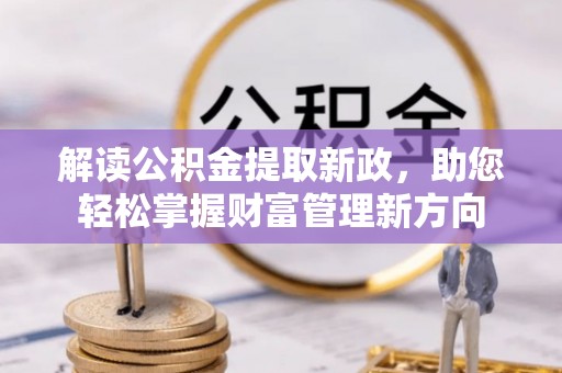 南康解读公积金提取新政，助您轻松掌握财富管理新方向