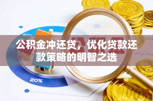 南康公积金冲还贷，优化贷款还款策略的明智之选
