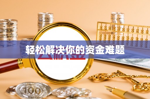 南康轻松解决你的资金难题