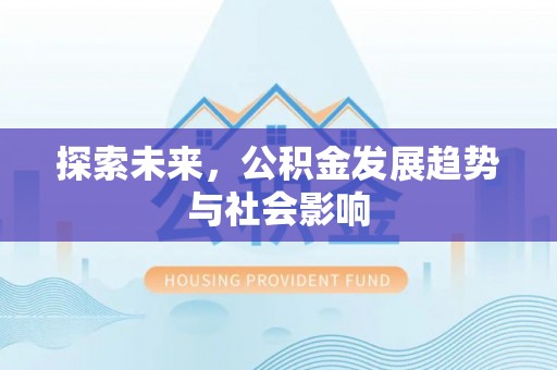 南康探索未来，公积金发展趋势与社会影响