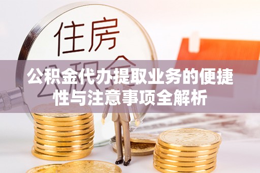 南康公积金代办提取业务的便捷性与注意事项全解析