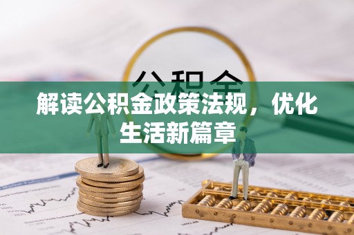 南康解读公积金政策法规，优化生活新篇章