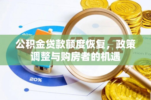 南康公积金贷款额度恢复，政策调整与购房者的机遇
