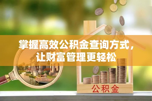 南康掌握高效公积金查询方式，让财富管理更轻松