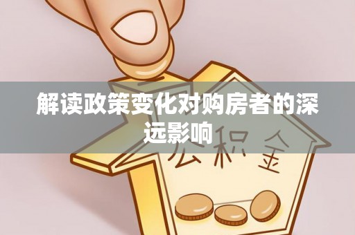 南康解读政策变化对购房者的深远影响