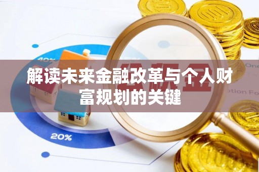 南康解读未来金融改革与个人财富规划的关键