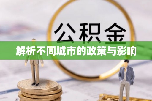 南康解析不同城市的政策与影响