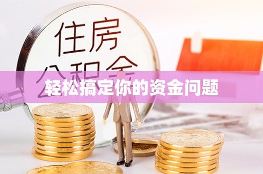 南康轻松搞定你的资金问题